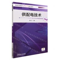 [N]供配电技术(高等职业教育改革与创新新形态教材)-9787111731542