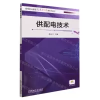 [N]供配电技术(高等职业教育改革与创新新形态教材)-9787111731542