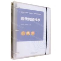 [N]现代网络技术(双色印刷高等职业教育互联网+创新型系列教材)-9787111713869