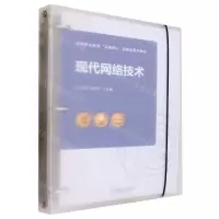 [N]现代网络技术(双色印刷高等职业教育互联网+创新型系列教材)-9787111713869