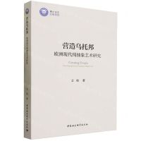 [N]营造乌托邦(欧洲现代纯抽象艺术研究)-9787522723808