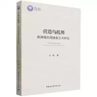 [N]营造乌托邦(欧洲现代纯抽象艺术研究)-9787522723808