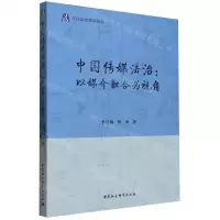 [N]中国传媒法治--以媒介融合为视角/文化法治系列丛书-9787522717272