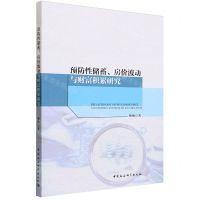 [N]预防性储蓄房价波动与财富积累研究-9787522724713