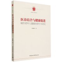 [N]医养结合与健康促进(城市老年人健康消费行为研究)/红色社工系列丛书-9787522720623