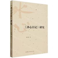 [N]冰心日记研究-9787522725819