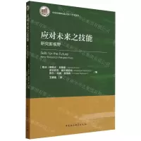 [N]应对未来之技能(研究新视野)/学术译丛/中国非洲研究院文库-9787522718194