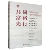 [N]共同富裕先行(浙江的理论与实践探索)-9787517852629