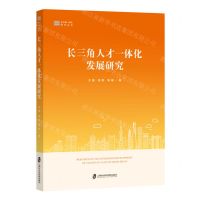 [N]长三角人才一体化发展研究/长三角一体化研究丛书-9787552040678