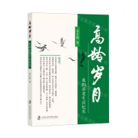 [N]高龄岁月(我的养老生活纪实)-9787552042283