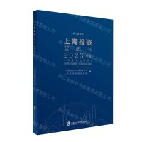 [N]上海投资蓝皮书(2023年度)-9787552042108