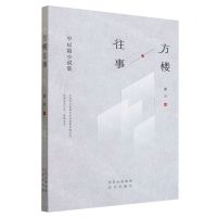[N]方楼往事(中短篇小说集)-9787200180442