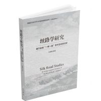 [N]丝路学研究(基于全球一带一路学术动态的分析)-9787547520956