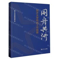 [N]同舟共济(同济大学统战工作揽要)-9787576505788