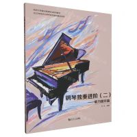 [N]钢琴独奏进阶(2能力提升篇同济大学音乐表演专业系列教材)-9787576507812