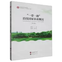 [N]一带一路沿线国家农业概况(英文版大学英语ESP专门用途英语教材农林院校本科生通识教材)-9787523204528