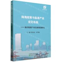 [N]陆海统筹与临港产业优化布局--临沂临港产业发展规划研究-9787521844009