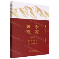 [N]筑梦高原(新时代援藏扶贫实践探索)-9787530005057
