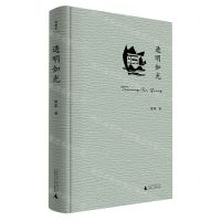 [N]透明如光(精)-9787559863317