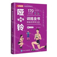[N]哑铃训练全书(精编视频学习版)/功能性健身动作指导丛书-9787115622136