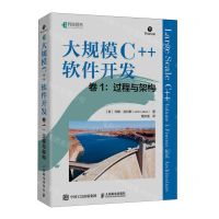 [N]大规模C++软件开发(卷1过程与架构)-9787115609779