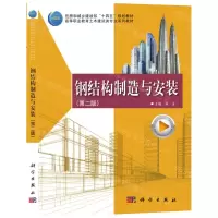 [N]钢结构制造与安装(第2版高等职业教育土木建筑类专业系列教材)-9787030742841