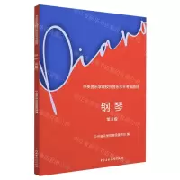[N]钢琴(第8级中央音乐学院校外音乐水平考级曲目)-9787569601930