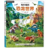 [N]钩针编织恐龙世界/尚锦手工刺绣线钩编系列-9787522908038
