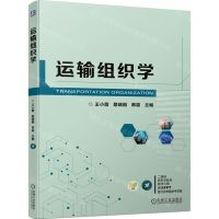 [N]运输组织学(双色印刷新形态教材)-9787111734185