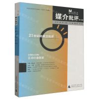 [N]媒介批评(第15辑21世纪的前卫批评)-9787559863140