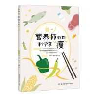 [N]营养师教你科学享瘦-9787571021719