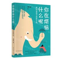 [N]你在烦恼什么呢(跟阿德勒学超越自我)-9787513943277