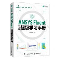 [N]ANSYS Fluent中文版超级学习手册(工程软件应用精解)-9787115618054