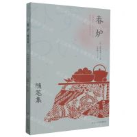 [N]春炉(随笔集)-9787534090790