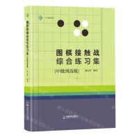 [N]围棋接触战综合练习集(中级到高级)-9787546432403