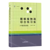 [N]围棋接触战综合练习集(中级到高级)-9787546432403