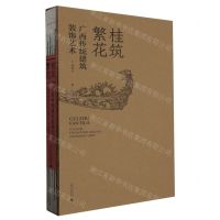 [N]桂筑繁花(广西传统建筑装饰艺术)(精)/相思湖学术论丛-9787559859846