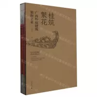 [N]桂筑繁花(广西传统建筑装饰艺术)(精)/相思湖学术论丛-9787559859846