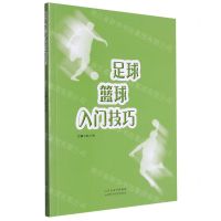 [N]足球篮球入门技巧-9787537762151