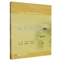 [N]会计学原理(第4版十四五普通高等教育精品系列教材)-9787550458369