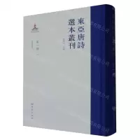 [N]东亚唐诗选本丛刊(第1辑8唐诗选讲释)(精)-9787571118136