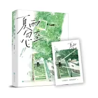 [N]夏雨忽至(网络原名做梦梦见不追你了)-9787221177339