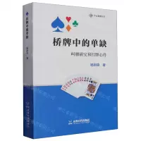 [N]桥牌中的单缺(叫牌研究和打牌心得)-9787546432373