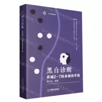[N]黑白诊断(弈城2-7段杀棋的手段)-9787546432076