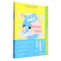 [N]心理健康50问/萤火虫心理健康科普丛书-9787546432472