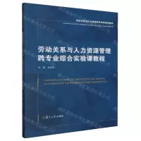[N]劳动关系与人力资源管理跨专业综合实验课教程(劳动关系与人力资源特色专业规划教材)-9787309169881