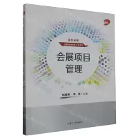 [N]会展项目管理/复旦卓越应用型经管核心课系列-9787309169942