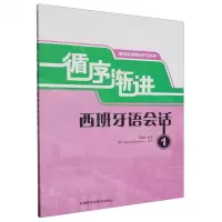 [N]循序渐进西班牙语会话(1)/循序渐进西班牙语系列-9787521348033