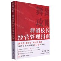 [N]舞蹈攻略(舞蹈校长经营管理指南)(精)-9787523400975