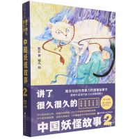 [N]讲了很久很久的中国妖怪故事(2)(精)-9787571426699